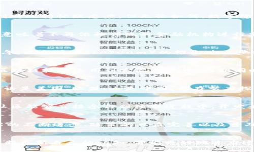 数字货币推广：从初见曙光到广泛应用的旅程

数字货币, 区块链技术, 加密货币, 未来金融/guanjianci

引言：数字货币的崛起
数字货币，近年来频繁出现在公众视野中，它不仅引发了金融行业的变革，也激发了无数人的好奇心与讨论。有人将数字货币视为未来金融的革命，有人则对此持怀疑态度。但无论如何，数字货币的推广旅程于近十年开始逐渐展开，吸引了全球各地的关注与参与。

最初的萌芽：比特币的诞生
2009年，比特币的诞生标志着数字货币的第一次重大突破。它是由一个名为中本聪（Satoshi Nakamoto）的人或团队提出的一种去中心化的货币形式，意味着不再依赖传统的金融机构进行交易。此时，比特币的概念还很陌生，但它所基于的区块链技术已经开始展现出强大的潜力。这一崭新的概念让一些先锋投资者看到了未来金融的可能性。

早期的试探：区块链技术的推广
随着比特币的渐渐普及，区块链技术的优势逐步显露。人们开始意识到，这种去中心化的账本技术不仅可以用于货币交易，还可以扩展到各个领域。2013年，以太坊（Ethereum）的推出进一步推动了数字货币的推广，以太坊不仅是一种加密货币，还能实现智能合约功能。这一创新的引入吸引了更多的关注，数字货币的使用场景开始不断扩展。

社会的觉醒：企业与投资者的重视
到了2015年，各种数字货币纷纷涌现，投资者和企业开始意识到数字货币的潜力。不少科技公司和金融机构纷纷成立区块链研究小组，开始探索如何将区块链技术运用到实际业务中。与此同时，加密货币交易所的出现使得一般用户可以更方便地进行数字货币的买卖，数字货币的使用逐渐走入日常生活。

政策的逐步落实：全球监管框架
随着数字货币的蓬勃发展，全球各国政府也开始重新审视这项新兴技术。在过去的几年里，许多国家逐渐开始出台相关政策法规对数字货币进行监管。无论是美国、欧盟、还是中国，都在努力探索适合本国的监管模式，以保障投资者利益和市场的稳定。数字货币的推广不仅需要技术的突破，也离不开政策的支持与引导。

社区的力量：去中心化的应用与发展
在数字货币推广的过程中，社区的力量不可小觑。许多数字货币项目的成功，得益于其背后活跃的社区支持。不同于传统商业模式，去中心化的特性使得社区能够直接参与到项目进程中。开发者、投资者和用户之间可以通过社交媒体、论坛等线上平台及时交流意见与建议。这种良性的互动，在不断推动数字货币发展上起到了积极的作用。

未来的展望：数字货币的潜力与挑战
数字货币的推广并不是一帆风顺，也面临着诸多挑战。技术的安全性、市场的波动性、监管的复杂性，都是需要行业参与者共同面对的问题。然而，随着技术的不断进步、政策的日益完善以及普及教育的深入，数字货币的未来仍然充满希望。很多专家认为，数字货币将在我们的日常生活中扮演越来越重要的角色，甚至推动全球金融体系的革命。

结语：拥抱变化，迎接未来
数字货币的推广不是简单的技术应用，而是一场金融理念的创新与变革。在这个快速发展的领域，持续学习与关注是每一个参与者的责任。只有当我们不断更新自己的认知，才能更好地适应这一波浪潮，共同迎接数字货币带来的未来金融新机遇。