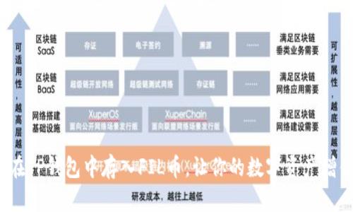 轻松掌握！如何在TP钱包中存入FIL币，让你的数字资产增值之路不再迷茫
