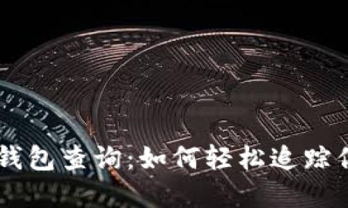 了解以太坊钱包查询：如何轻松追踪你的数字资产