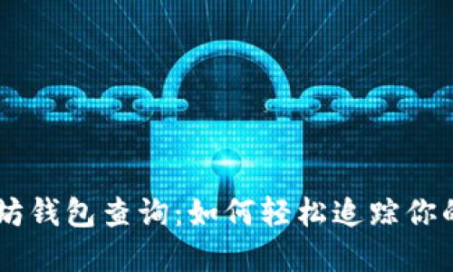 了解以太坊钱包查询：如何轻松追踪你的数字资产