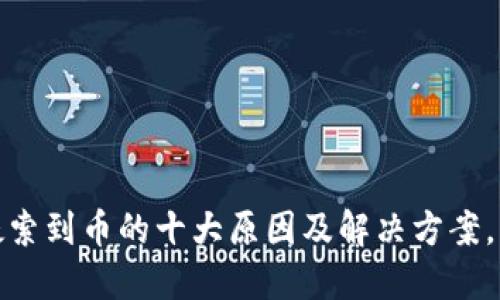 TP钱包无法搜索到币的十大原因及解决方案，让你轻松应对