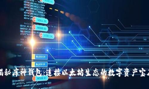 揭秘库神钱包：连接以太坊生态的数字资产宝库