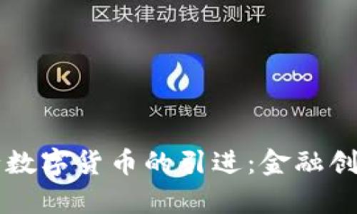 河北巨鹿农行数字货币的引进：金融创新与未来展望