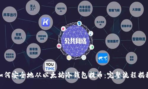 如何安全地从以太坊冷钱包提币：完整流程揭秘