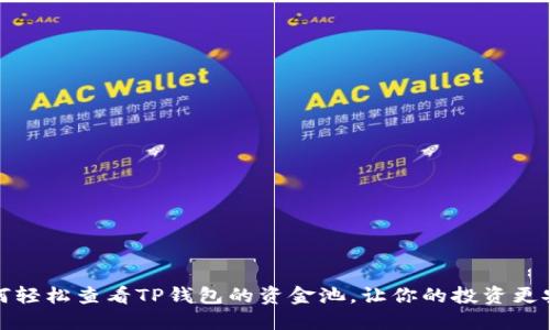 如何轻松查看TP钱包的资金池，让你的投资更安全