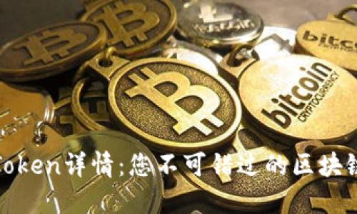 探索TP钱包的Token详情：您不可错过的区块链资产管理工具