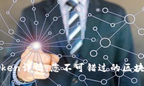 探索TP钱包的Token详情：您不可错过的区块链资产管理工具