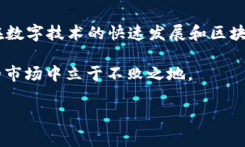 什么是600446？它与数字货币的关系

在最近几年中，数字货币的热度持续上升，各种币种层出不穷，吸引了无数投资者的关注。然而，提到“600446”，许多人可能并不知道它到底是什么。在这篇文章中，我们将向您详细介绍600446的相关信息，以及它是否与数字货币相关。

600446的基本概述

首先，600446是指的一只在中国证券市场上市的股票代码，代表着的公司是“华胜天成”。它与数字货币没有直接关系，但由于数字技术的发展以及区块链的广泛应用，华胜天成在技术和产品方面也有可能涉及到区块链领域。

数字货币，如比特币、以太坊等，是基于区块链技术的一种新型资产形式。它们依赖于加密技术，保证交易的安全性与透明性。相比之下，600446作为股票代码，代表着的是传统企业的股票资产，其市场表现由公司的运营状况、行业环境以及宏观经济等多种因素所影响。

华胜天成的数字技术业务

虽然600446并不是数字货币，但我们可以关注华胜天成在数字技术方面的业务。华胜天成承接了不少与数字化相关的项目，其业务范围包括数字技术、云计算、大数据等领域。

近年来，许多传统企业纷纷开始转型，积极拥抱区块链和数字货币。华胜天成也不例外。它在探索区块链技术应用的过程中，参与了多个项目，旨在提升公司竞争力和市场地位。

数字货币的投资前景

尽管600446不是数字货币，然而投资数字货币却是近年来的一个热潮。随着比特币价格的波动以及各国对数字货币的政策变动，投资者的参与热情持续高涨。实际上，很多投资者和机构都希望通过参与数字货币市场，获取高额的回报。

然而，数字货币市场也是充满风险的。众多因素，例如市场监管政策、国际形势变化、技术变革等，都会对其价格产生影响。投资者在进入这一市场之前，应该充分了解风险，制定合理的投资策略。

数字货币与股票投资的比较

在谈论600446时，许多投资者会不自觉地将其与数字货币进行比较。股票投资和数字货币投资各有其特点。股票投资通常受益于公司业绩和行业发展，而数字货币则更依赖市场供需、投资者心态、技术革新等因素。

在流动性方面，数字货币由于24小时交易的特点，其流动性相对较强。而股票交易通常受到时间限制，仅能在交易所开放的时间内进行。尽管如此，股票投资在某种程度上相对稳定，适合风险承受能力较低的投资者。

投资建议与展望

对于普通投资者而言，如何选择投资标的将直接关系到其财务状况。虽说600446与数字货币没有直接的联系，但华胜天成的业务发展可能会影响其股价。同时，数字货币的未来发展也是一项值得密切关注的领域。

首先，建议投资者根据自身风险承受能力，构建一个合理的投资组合，股票和数字货币可依次选择。在这方面，投资者要做好充分的市场调研，并保持信息的敏感性，及时掌握市场动态，调整投资策略。

其次，要理性对待数字货币。尽管其价格波动很大，吸引了不少短期投资者，但中长期来看，数字货币的投资依然需要一定的专业知识和市场分析能力。强烈建议有意向进军数字货币市场的投资者，寻求专业咨询和指导。

总结

综上所述，600446并非数字货币，而是一只股票代码，代表着的公司是华胜天成。尽管它与数字货币没有直接联系，但在数字技术的快速发展和区块链的日益成熟背景下，华胜天成可能面临着更多的机遇和挑战。

在数字货币的投资领域，投资者需要关注市场动态，理性判断，制定适合自己的投资策略，才能在这块充满竞争与风险的市场中立于不败之地。

guaijanci600446, 数字货币, 华胜天成, 投资策略/guanjianci