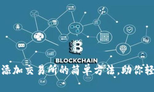 在TP钱包中添加交易所的简单方法，助你轻松管理资产