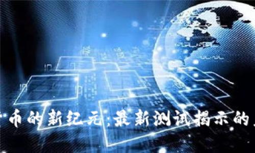 探索数字货币的新纪元：最新测试揭示的未来可能性