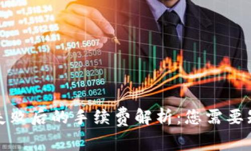 TP钱包交易失败后的手续费解析：您需要知道的那些事