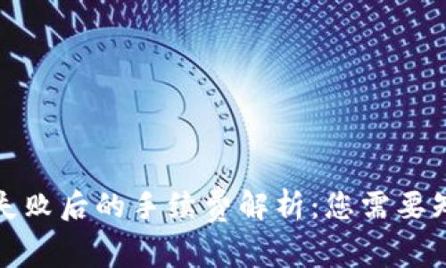 TP钱包交易失败后的手续费解析：您需要知道的那些事