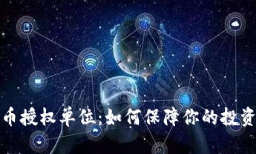 揭秘数字货币授权单位：如何保障你的投资安全和隐私