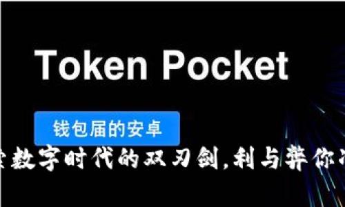 TP钱包：探索数字时代的双刃剑，利与弊你准备好了吗？