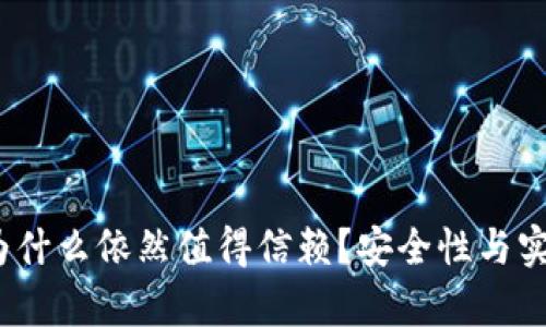 TP钱包：它为什么依然值得信赖？安全性与实用性全解析