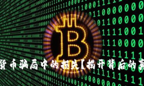 如何找回数字货币骗局中的损失？揭开背后的真相与应对策略