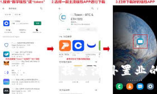用数字货币购房：探索海外置业的新选择