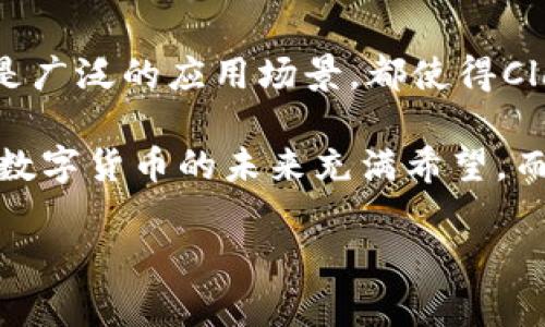 Clay：数字货币的未来之星

在当今飞速发展的数字货币市场中，新的项目层出不穷。