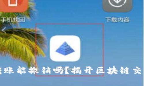 以太坊钱包转账能撤销吗？揭开区块链交易的神秘面纱