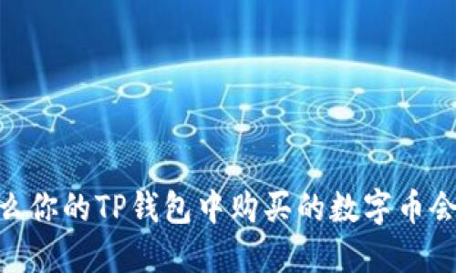 探秘：为什么你的TP钱包中购买的数字币会悄然减少？