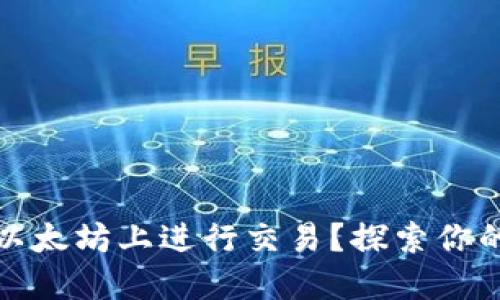TP钱包如何在以太坊上进行交易？探索你的数字资产之路
