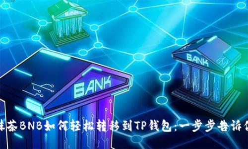 抹茶BNB如何轻松转移到TP钱包：一步步告诉你