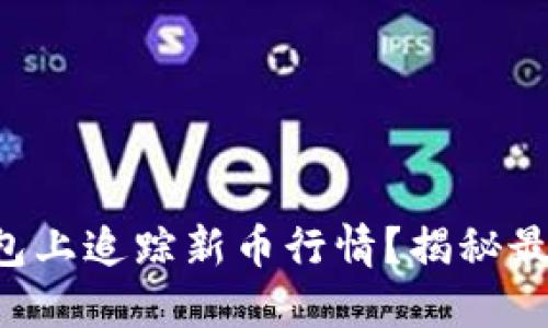 如何在TP钱包上追踪新币行情？揭秘最实用的方法！