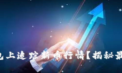 如何在TP钱包上追踪新币行情？揭秘最实用的方法！