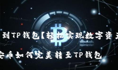 币安币怎么转到TP钱包？轻松实现数字资产的自由流动！

轻松转账：币安币如何完美转至TP钱包
