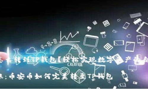 币安币怎么转到TP钱包？轻松实现数字资产的自由流动！

轻松转账：币安币如何完美转至TP钱包
