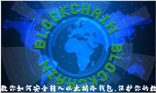 
一步步教你如何安全转入以太坊冷钱包，保护你的数字资产