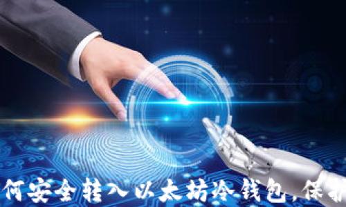 
一步步教你如何安全转入以太坊冷钱包，保护你的数字资产