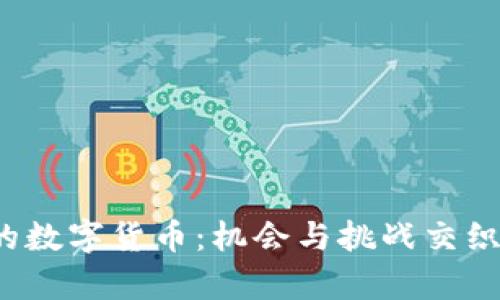2023年减产的数字货币：机会与挑战交织的投资新篇章
