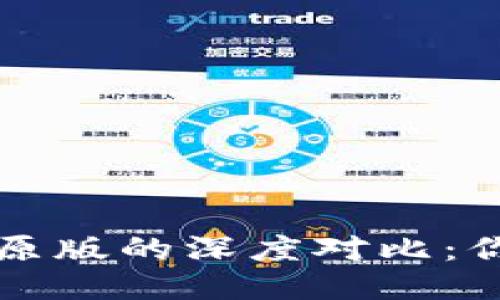 TP钱包内测版与原版的深度对比：你不可不知的区别