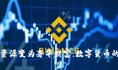 如何将废弃资源变为奢华财富：数字货币的崛起与应用