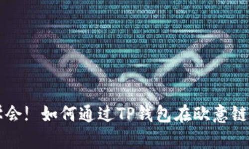 轻松学会! 如何通过TP钱包在欧意链上收币
