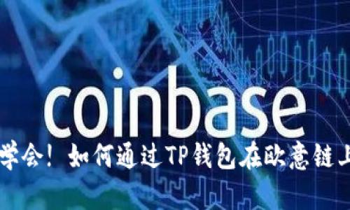 轻松学会! 如何通过TP钱包在欧意链上收币