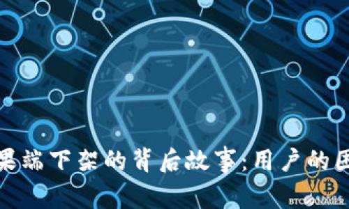 探索TP钱包在苹果端下架的背后故事：用户的困惑与未来的期待