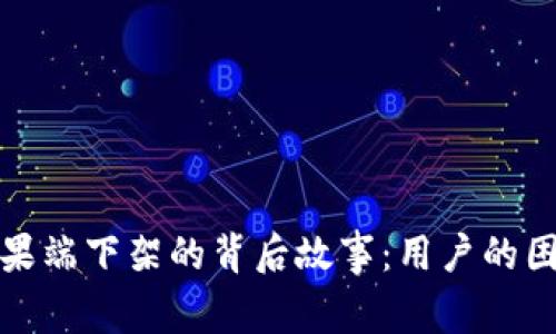 探索TP钱包在苹果端下架的背后故事：用户的困惑与未来的期待