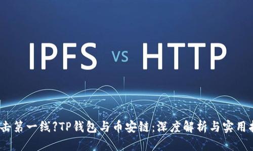 【直击第一线】TP钱包与币安链：深度解析与实用指南
