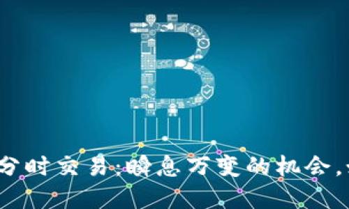 数字货币分时交易：瞬息万变的机会，如何抓住？