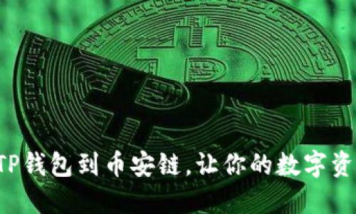 如何轻松导入TP钱包到币安链，让你的数字资产管理更高效！