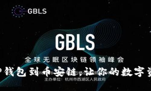 如何轻松导入TP钱包到币安链，让你的数字资产管理更高效！