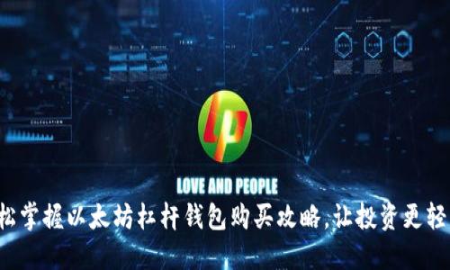 轻松掌握以太坊杠杆钱包购买攻略，让投资更轻松！