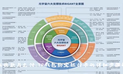 轻松收款与支付：TP钱包绑定银行卡的详细步骤解析