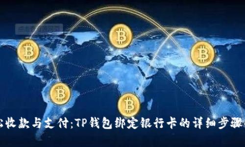 轻松收款与支付：TP钱包绑定银行卡的详细步骤解析