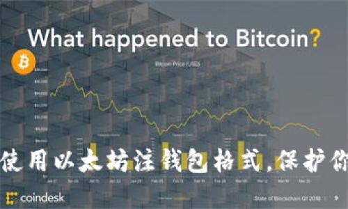 如何安全地使用以太坊注钱包格式，保护你的数字资产