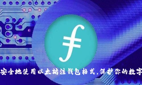 如何安全地使用以太坊注钱包格式，保护你的数字资产