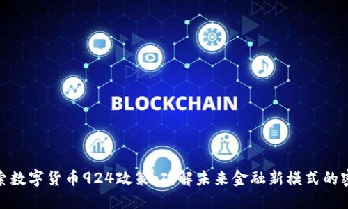 探索数字货币924政策：破解未来金融新模式的密码
