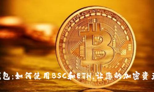轻松掌握TP钱包：如何使用BSC和ETH，让您的加密资产管理更简单！